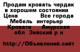 Продам кровать-чердак в хорошем состоянии › Цена ­ 9 000 - Все города Мебель, интерьер » Кровати   . Амурская обл.,Зейский р-н